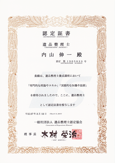 遺品整理士 認定証書