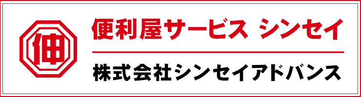 便利屋サービス シンセイ