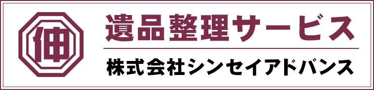 遺品整理サービス